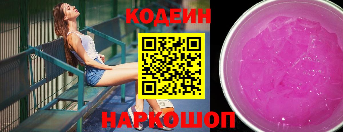 Лениногорск  Кодеиновый сироп Lean Purple Drank  Вход с VPN 