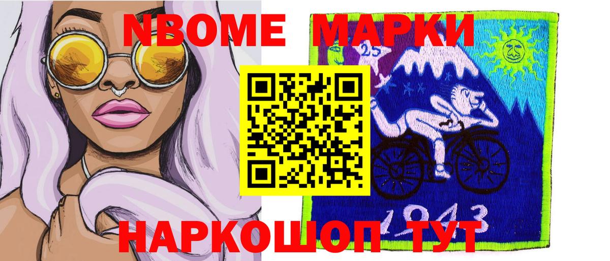 Марки N-bome 1,8мг Лениногорск